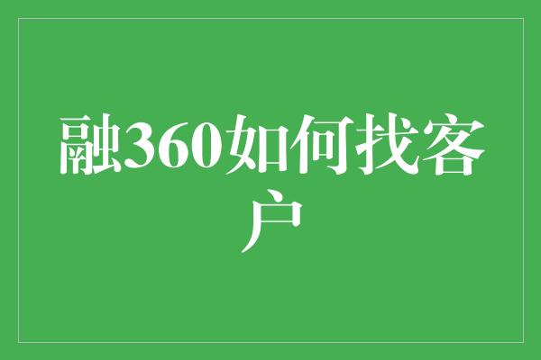 融360如何找客户