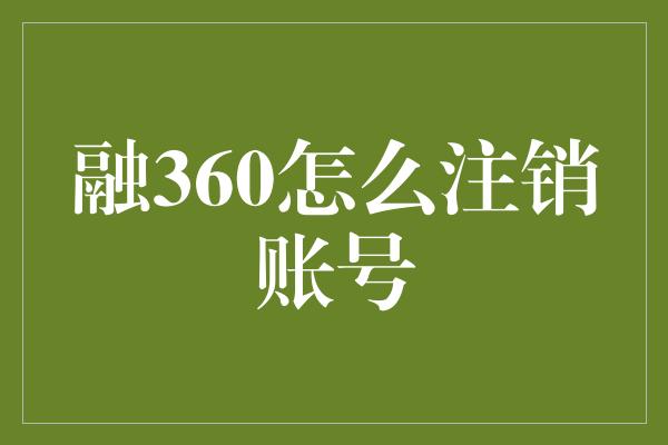 融360怎么注销账号