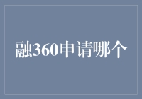 【笑看融360，申请哪家强】-- 来看看融360的那些事