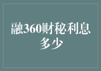 融360财秘：利息之谜，揭秘那些让人直呼哇塞的数字