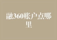 融360账户？别开玩笑了！点哪里是个谜！