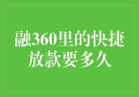 融360里的快捷放款要多久？别急，先看看这5个步骤