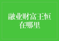 融业财富王恒：究竟是谁？还是哪里？抑或是为何？