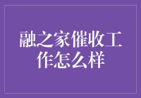 拯救世界，从催收开始——融之家催收工作大解析