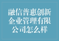 融信普惠创新企业管理有限公司：引领行业新趋势的产业催化剂