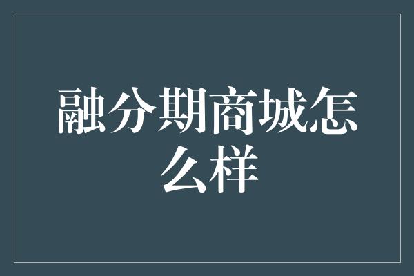 融分期商城怎么样