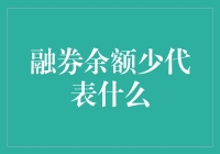 融券余额少？那是啥意思？股市在搞神秘魔术吗？