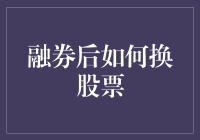 如何巧妙地在融券后换股票：一场智力与幽默的游戏