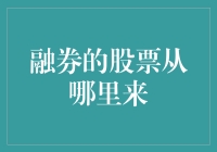 股市里的借鸡生蛋：融券的股票哪儿来？