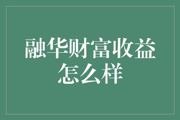 融华财富收益怎么样