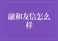 融和友信？听起来像是给钱找了个家！