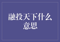 融投天下：金融创新与资源整合的新视角