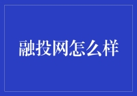 融投网：投资界的相亲角，带你遇见金主爸爸