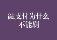 融支付平台支付受限的原因探究：无法简单归咎于技术问题