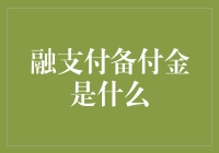 融支付备付金：互联网金融与支付领域的隐形支柱