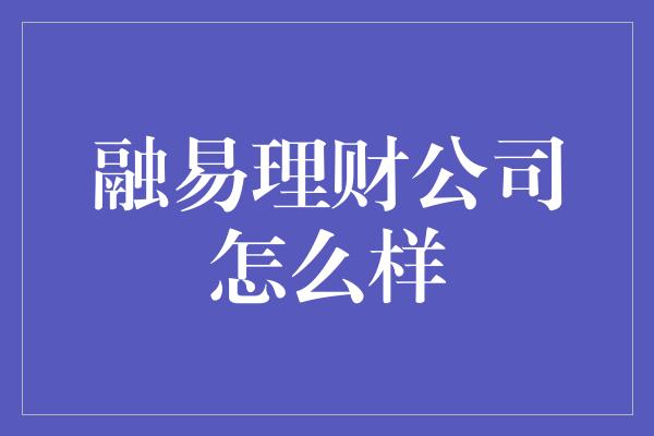 融易理财公司怎么样