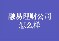 融易理财公司真的值得信赖吗？