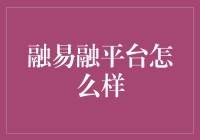 融易融平台：个人投资和融资的好助手