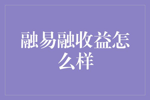 融易融收益怎么样