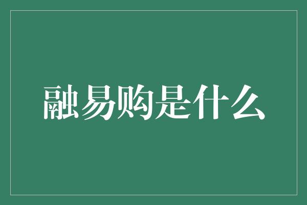 融易购是什么