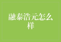 融泰浩元，是你的钱袋子还是压钱石？