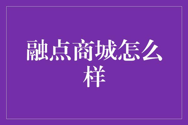 融点商城怎么样