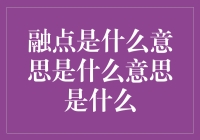 从融点到心灵的融合：深度解析融点的多重含义