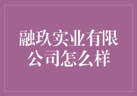 融玖实业有限公司：专业、品质、创新的领导地位