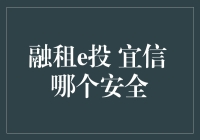 哇！看透你的钱袋子——融租e投 VS 宜信，谁更保险？