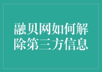 融贝网解除第三方信息操作指南：保护个人隐私，维护网络安全