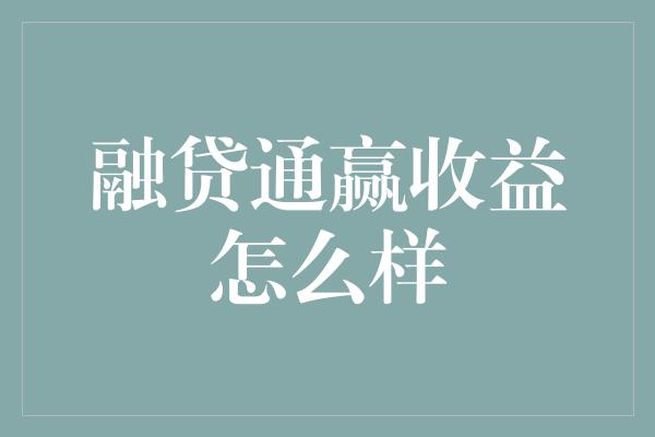 融贷通赢收益怎么样