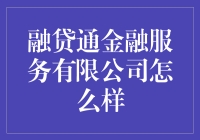 从拖鞋到西装革履：融贷通金融服务有限公司的奇妙之旅