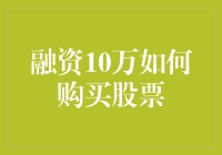 融资10万如何购买股票：策略与风险控制