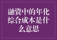 年化综合成本：你不可不知的融资秘密