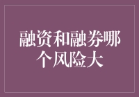 投资者需谨慎：融资与融券的风险比较