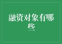 融资对象都有谁？可能是你的邻居，也可能是你未来的同事