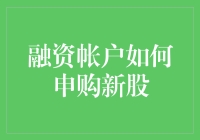 融资帐户申购新股：一场勇者的游戏