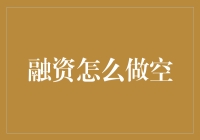 融资做空：策略、风险与监管