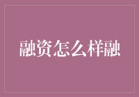 资本游戏：我融我快乐，你投你更棒