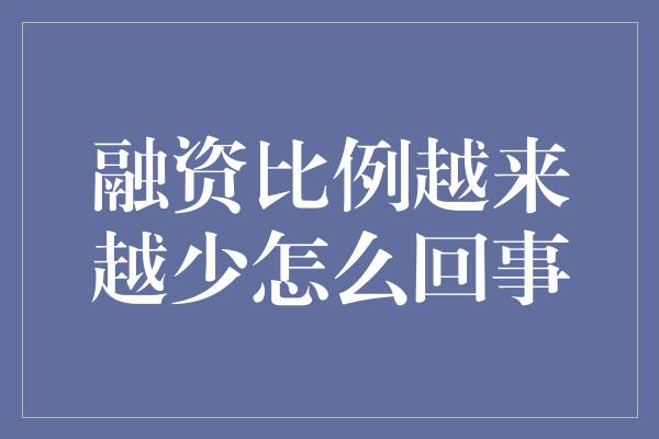 融资比例越来越少怎么回事