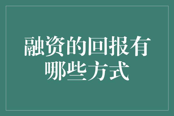 融资的回报有哪些方式