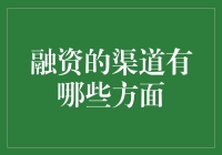 资本之翼：企业融资渠道的全方位解析