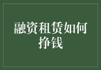 融资租赁：如何轻松成为金融魔术师，轻轻松松挣钱？