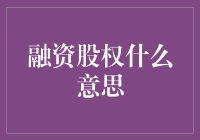 股权融资：和钱共舞，还是被钱牵着鼻子走？