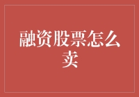 炒股高手秘籍：教你如何轻松卖出融资股票！