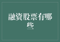 融资股票怎么选？新手指南来啦！