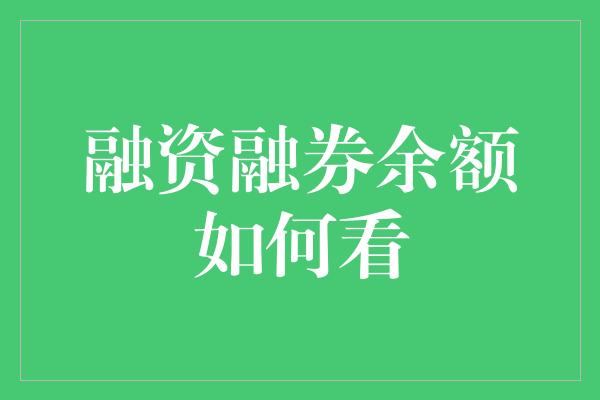 融资融券余额如何看