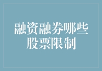 融资融券那些被铐起来的股票：你造吗，原来它们也有黑名单