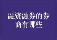 探究中国融资融券业务中具有代表性的证券公司