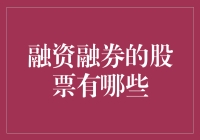 融资融券股票：投资者借力资本市场的利器与选择